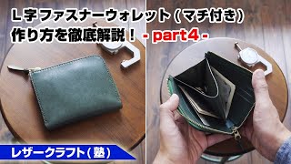 【part4】L字ファスナーウォレット(マチ付き)の作り方【レザークラフト 型紙販売】