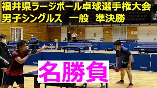 2022年度　福井県ラージボール卓球選手権大会　男子シングルス　準決勝　イタローさん　ｖｓ　さんちゃん　2023年3月11日開催