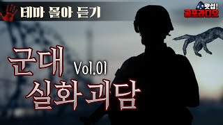 [몰아듣기] 군대 실화 괴담 Vol.01 (2015~17년 작)｜왓섭! 공포라디오