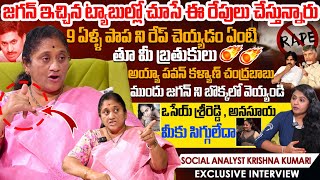 Social Analyst Krishna Kumari Exclusive Interview About Current AP Political Trends | Sahithi Tv