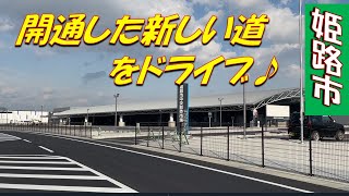 気になる！姫路市の開通した道をドライブ（姫路中央卸売市場）