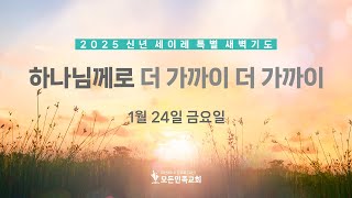 2025-01-24│모든민족교회 신년 세이레 특별 새벽기도회