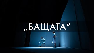 НАРОДЕН ТЕАТЪР „ИВАН ВАЗОВ“ | „Бащата“ | Трейлър