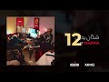 RedStar - Chaden ydin feat @Makavellimusiic  (#12 Album صنع بسحر )