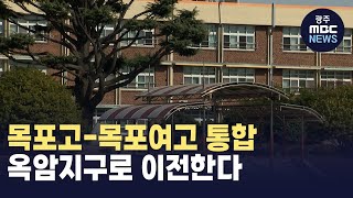 목포고-목포여고 통합.. 옥암 대학부지 고교신설 가시화 (뉴스투데이 2024.01.29 광주MBC)