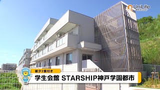 【ユニライフ公式動画】学生会館 STARSHIP神戸学園都市【食事付き】