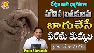 పగిలిన బ్రతుకుల బాగుచేసే పరమ కుమ్మరి|వాగ్ధాన సందేశం|Pas B.Jeremiah|EmmanuelMinistriesHyderabadlive