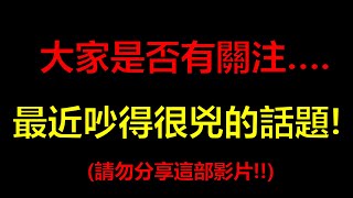 請勿分享這部影片！！來討論最近吵得很兇的問題！