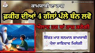 ਕਾਮਯਾਬੀ ਦਾ ਮੰਤਰ ਘੁੱਗੀ ਦੀਆਂ 4 ਗੱਲਾਂ। Gurbani Katha Vichar