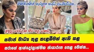 Saara Abeywardane | සමාජ මාධ්‍ය තුළ කැළඹීමක් ඇති කළ සරාගේ ආන්දෝලාත්මක ඡායාරූප පෙළ මෙන්න