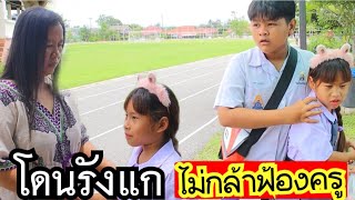 เกลลี่ โดนรังแก ไม่กล้าบอกครูใหญ่ รุ่นพี่ทำร้าย | เกลลี่ฟิล์ม