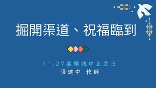 2022.11.27-中正路主日-張建中牧師（10：00直播 )