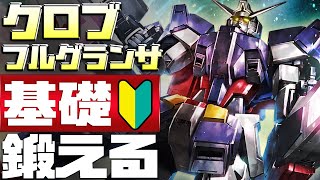 【Cross Boost・クロブ】★後衛力を鍛える★フルグランサ（GUNDAM AGE-1 FULL GLANSA）