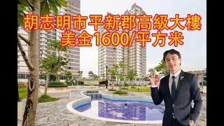 【越南房地產】胡志明市平新郡高級大樓2房2衛57m²美金1600/m²