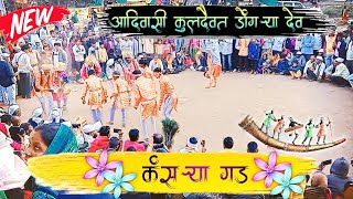 Adivasi Kuldaiwat Dongryadev 🚩|| नृत्य || कंसऱ्या गड  🚩|| Mr gulab pimpalner