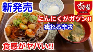 すき家の新発売「にんにく麻辣もやし牛丼」は、おんたまトッピングがオススメです‼️