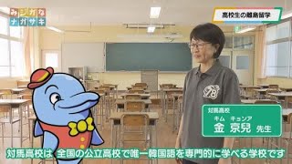 高校生の離島留学(2024年10月30日放送)