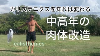 【30〜50代】段々、やる気力も失せて来る。そうなる前に自重トレーニング#calisthenics#マッスルアップ#筋トレ