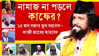 হুজুরেরা কি সত্য বলল? নামাজ না পড়লে কাফের হয়? ১৫ জন বক্তা সঠিক নাকি কাজী জাবের আহমেদ সঠিক! 🔥