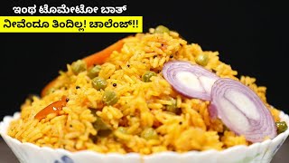 10 ನಿಮಿಷಗಳಲ್ಲಿ ಮಾಡಿ ರುಚಿಕರವಾದ ಟೊಮೇಟೊ ಬಾತ್|Quick \u0026 Easy Tomato Bath Recipe in Kannada|Smita's Kitchen