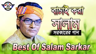 সালাম সরকারের সুপারহিট একক গান II Best Of Salam Sarkar II Madan BD_মদন বিডি