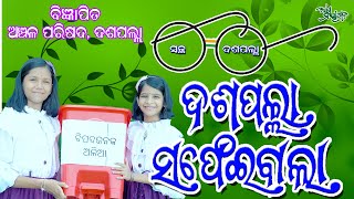 ଦଶପଲ୍ଲା ସଫେଇବାଲା \\\\ DASPALLA SAFEIBALA || KURESH CHANDRA || NEW SONG 2023