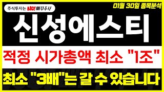 [신성에스티 주가전망] 적정 시가총액 최소 \