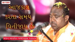 santvani bhajan || ajakal karta samayviti jay che || bhajan program