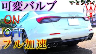 【マセラティ】可変バルブON.OFFでフル加速してみた！ マフラー音 maserati クアトロポルテ