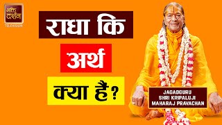 राधा किअर्थ क्या हैं? Radha Tattwa 1 | Jagadguru Shri Kripalu Ji Maharaj Pravachan