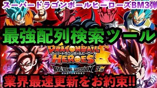 【SDBH】BM3弾配列について紹介します！これ使って初日レンコしよう！【スーパードラゴンボールヒーローズ　ビックバンミッション3弾配列】