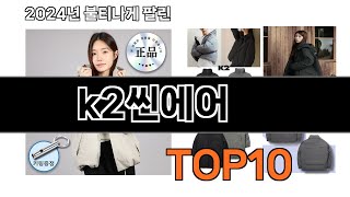 2025 가장 인기 있는 k2씬에어 추천 BEST10