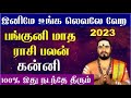 பங்குனியில் மாபெரும் மாற்றங்களுடன் கன்னி | Panguni Matha Rasi Palan 2023 Kanni - Kanni Panguni 2023