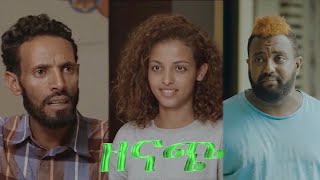 ዘናጭ ፊልም የተቀነጨበ Clip from zenach film Ethiopian movie 2022