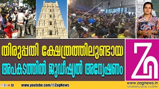 ഉത്തരവിട്ട് ആന്ധ്രപ്രദേശ് മുഖ്യമന്ത്രി എന്‍.ചന്ദ്രബാബു നായിഡു | ZAG NEWS