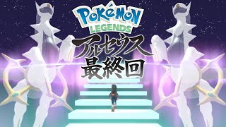 ポケモン図鑑完成！！！そして世界の創造主との邂逅！！！#最終回【ポケットモンスターLEGEND アルセウス】