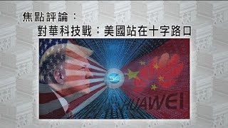 《有報天天讀》對華科技戰：美國站在十字路口 20190820