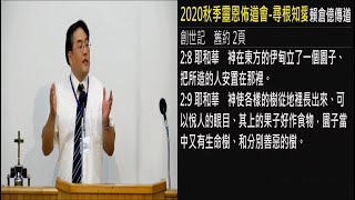 2020.10.21 秋季靈恩佈道會-尋根知愛 賴倉億傳道