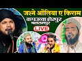 Live Jashne Auliya e Kiram | 27April 24 | Kappawa Balrampur | Syed Shabahat :Ali Faizi :Ziya Yazdani