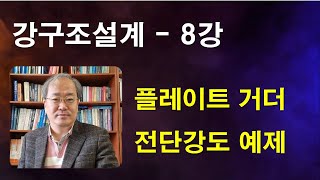 강구조설계 - 8강 l 플레이트 거더 l 전단강도 산정 예제 l 지압보강재 l 교량 l 토목