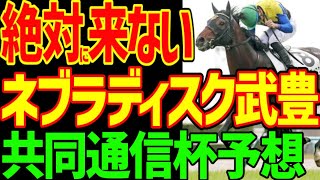 【共同通信杯予想】武豊×福永祐一×金子真人×リスグラシュー…数々のブランドで過剰人気…ネブラディスクの本当の実力は？絶対に避けたほうがいい！！2025年共同通信杯予想動画【競馬ゆっくり】【私の競馬論】