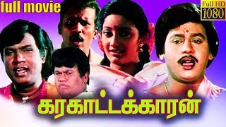 Karakattakkaran-கரகாட்டக்காரன் Tamil Full Movie | Ramarajan | Kanaka | Senthil | TVNXT Tamil