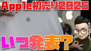 【発表はいつ？】Apple初売りセール2025の発表がクルゥゥゥ！！！【※去年は12月27日発表でした】