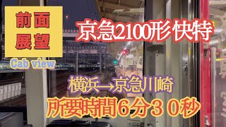 【前面展望】爆走する京急快特   横浜→京急川崎  所要時間６分３０秒【京急2100形】