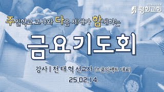 25.02.14.(금) 길음평화교회 금요기도회