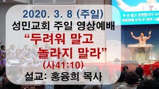 2020. 3. 8 주일예배_두려워말고 놀라지말라 (사41:10)