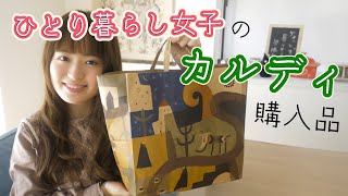 【一人暮らし女子の購入品】カルディで新生活に必要なものを買ってきたよ！【KALDIおすすめ紹介】