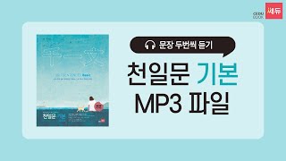 [반복재생] 천일문 기본 mp3 영상 unit 13-18(625번~1001번)