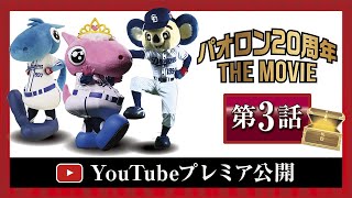 【第3話】それいけ！マスコット！今年20周年を迎えるパオロンが主役！?　パオロン後ろ！後ろ！！