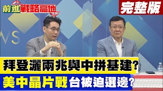 【前進戰略高地下集】拜登灑兩兆與中拼基建? 美中晶片戰台被迫選邊? @全球大視野Global_Vision  20210410